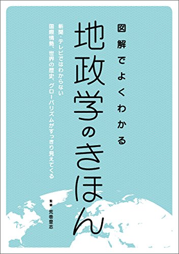 無料電子書籍 pdf 図解でよくわかる地政学のきほん:新聞・テレビではわからない国際情勢 バイ