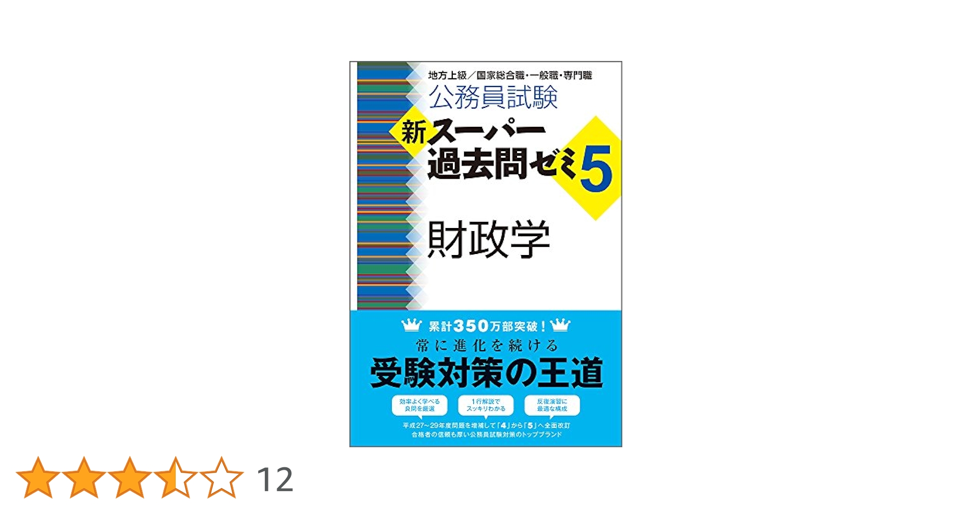 Amazon.co.jp: 公務員試験 新スーパー過去問ゼミ5 財政学 : 資格