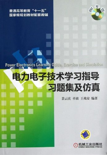电力电子技术学习指导、习题集及仿真