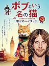 342. 『ボブという名の猫 幸せのハイタッチ』