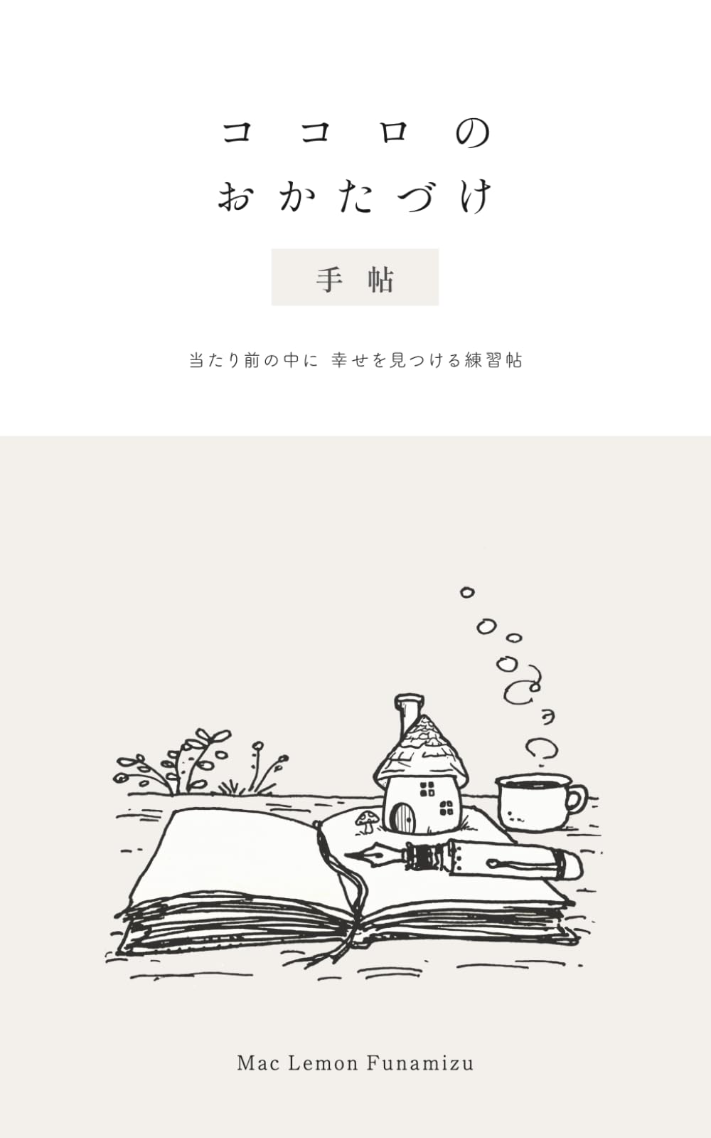 ココロのおかたづけ手帖: 当たり前の中に、幸せを見つける練習帖