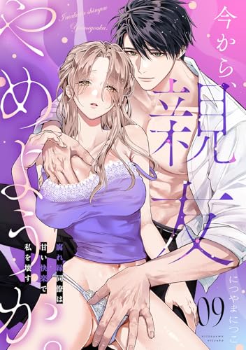 今から、親友やめようか。~腐れ縁同僚は甘い快楽で私を壊す~(9) (乙女チック)