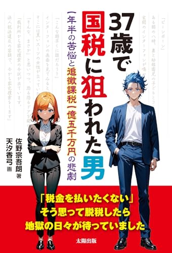 37歳で国税に狙われた男　一年半の苦悩と追徴課税一億五千万円の悲劇