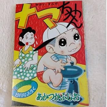 1960年代　希少漫画雑誌 コレクション 10冊 Amazon.co.jp: 付録 漫画 傑作選 昭和60年3月30日発行 復刻版•全