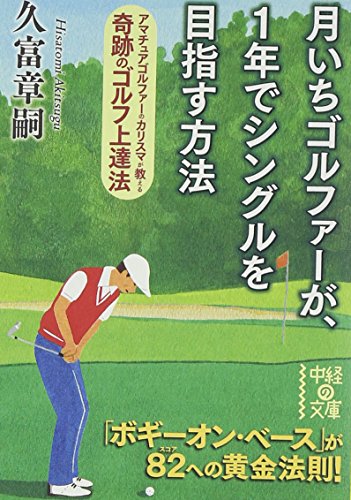 PDFダウンロード 月いちゴルファーが、1年でシングルを目指す方法 (文庫) バイ