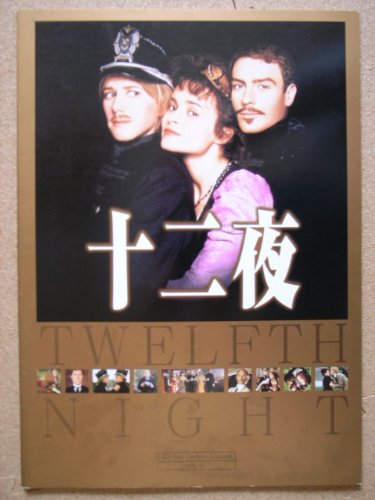 Amazon.co.jp: 映画パンフレット 十二夜(1996作品) 発行:ヘラルド