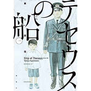 テセウスの船（１） (モーニングコミックス)