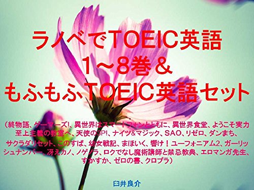 Amazon Co Jp ラノベでｔｏｅｉｃ英語１ ８巻 もふもふｔｏｅｉｃ英語セット Ebook 臼井良介 本