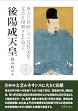 後陽成天皇 秀吉と対峙しつつ宮廷文化・文芸を復興させた聖王