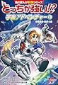 どっちが強い!? 宇宙アドベンチャー(1) 宇宙探査・飛行士編 (角川まんが科学シリーズ)