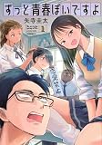 ずっと青春ぽいですよ(1) (モーニング KC)