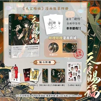 Heaven Official's Blessing (4) (Chinese Edition) Paperback December 1, 2023