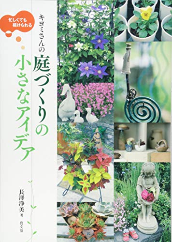 キンドル 無料電子書籍 忙しくても続けられる キヨミさんの庭づくりの小さなアイデア バイ