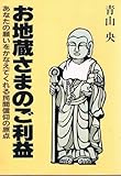 お地蔵さまのご利益: あなたの願いをかなえてくれる民間信仰の原点