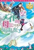 メイドから母になりました３ (レジーナブックス)
