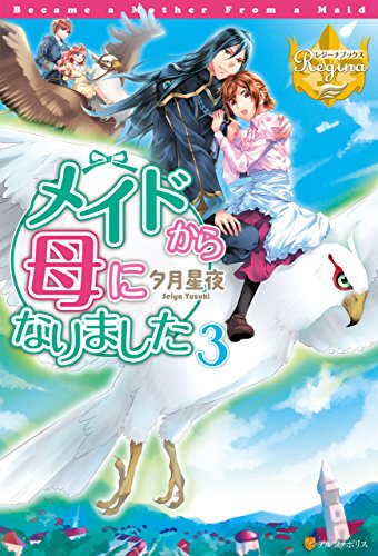 メイドから母になりました３ (レジーナブックス)