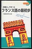 ハンディ 辞書なしで学べるフランス語の最初歩