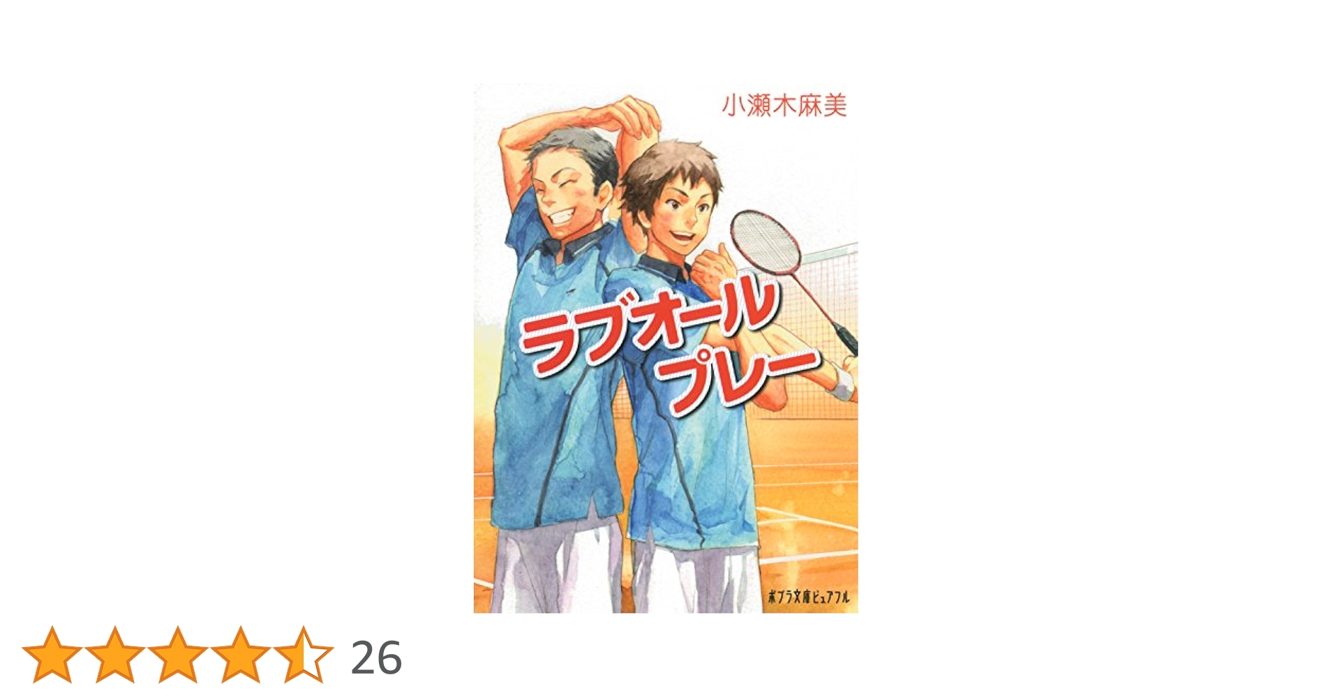 【図書館版】ラブオールプレーシリーズ（全４巻セット）/ポプラ社/小瀬木麻美（単行本） 71LjNYb-dIL.jpg