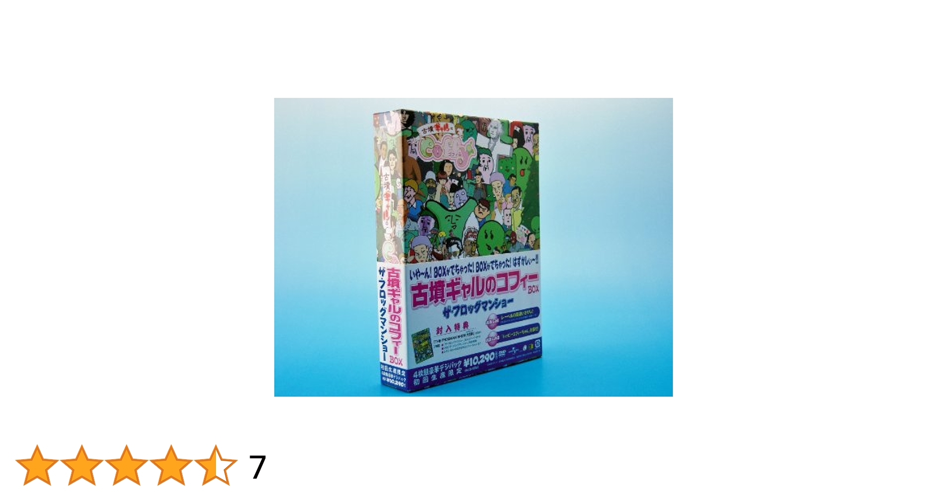 Amazon.co.jp: 古墳ギャルのコフィーBOX ザ・フロッグマンショー