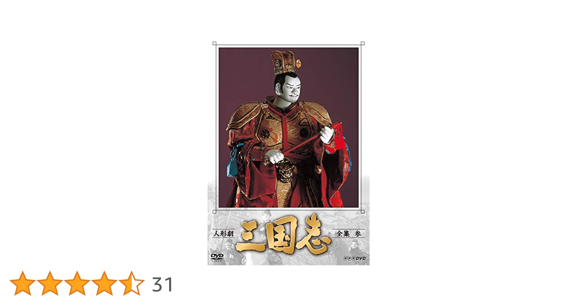 人形劇 三国志 全集 壱〜五巻 DVD 計17枚 人形劇 三国志 全集 壱〜五 全5巻セット (新価格) DVD 新品