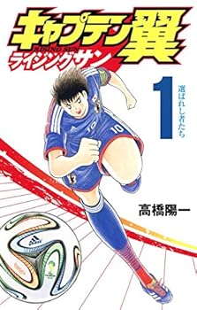 ?????? ??????? 1 (?????????) - Book #1 of the キャプテン翼 ライジングサン [Captain Tsubasa: Rising Sun]