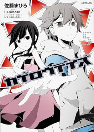 Amazon.co.jp: カゲロウデイズ 5 (MFコミックス ジーンシリーズ