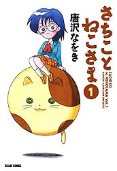 さちことねこさま 1 (ビームコミックス) | 唐沢 なをき | 青年