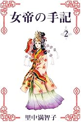 女帝の手記 5巻 | 里中 満智子 | マンガ | Kindleストア | Amazon