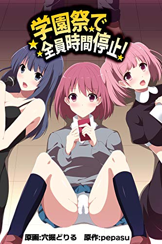 無料電子書籍 アプリ 学園祭で全員時間停止!【フルカラー】 (アールブックス) バイ