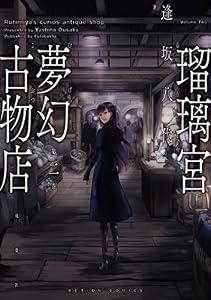 瑠璃宮夢幻古物店 ： 2 (アクションコミックス)