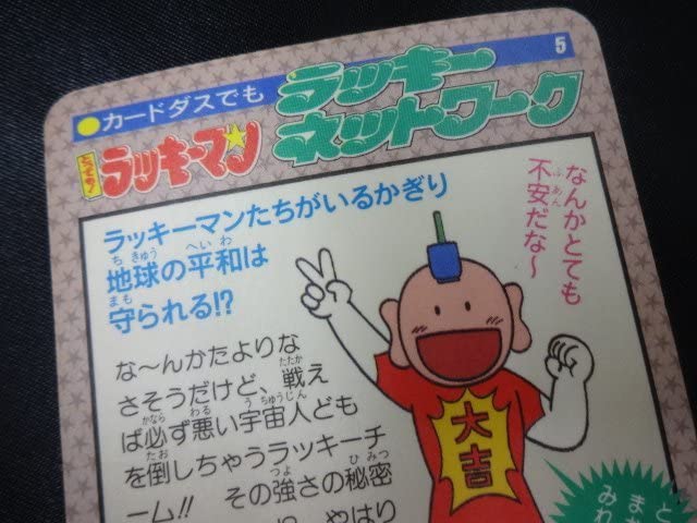 Amazon.co.jp: 当時物 No.5 ラッキーチーム集合!! とっても!ラッキー