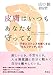 皮膚はいつもあなたを守ってる: 不安とストレスを軽くする「セルフタッチ」の力