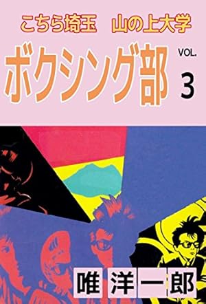 こちら埼玉の上大学ボクシング部　初版　1巻〜7巻　初版　ジャンプ　希少品 希少 全巻初版】 こちら埼玉山の上大学ボクシング部 ジャンプ 唯洋一郎