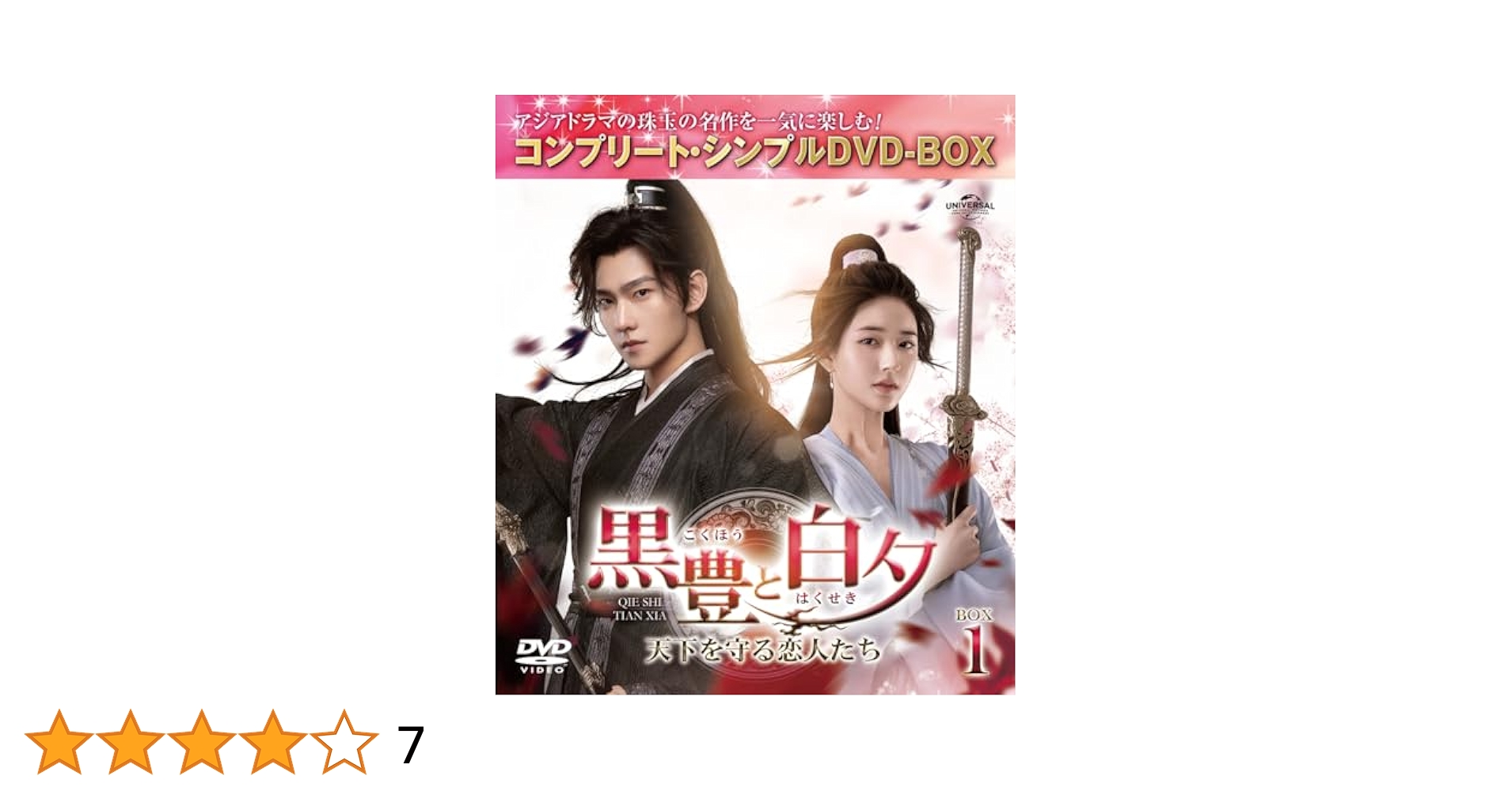 【中古】 黒豊と白夕 こくほうとはくせき 天下を守る恋人たち (22枚セット) 【字幕】 [レンタル落ち] [DVD] 黒豊（こくほう）と白夕（はくせき）～天下を守る恋人たち～ BOX3 ＜