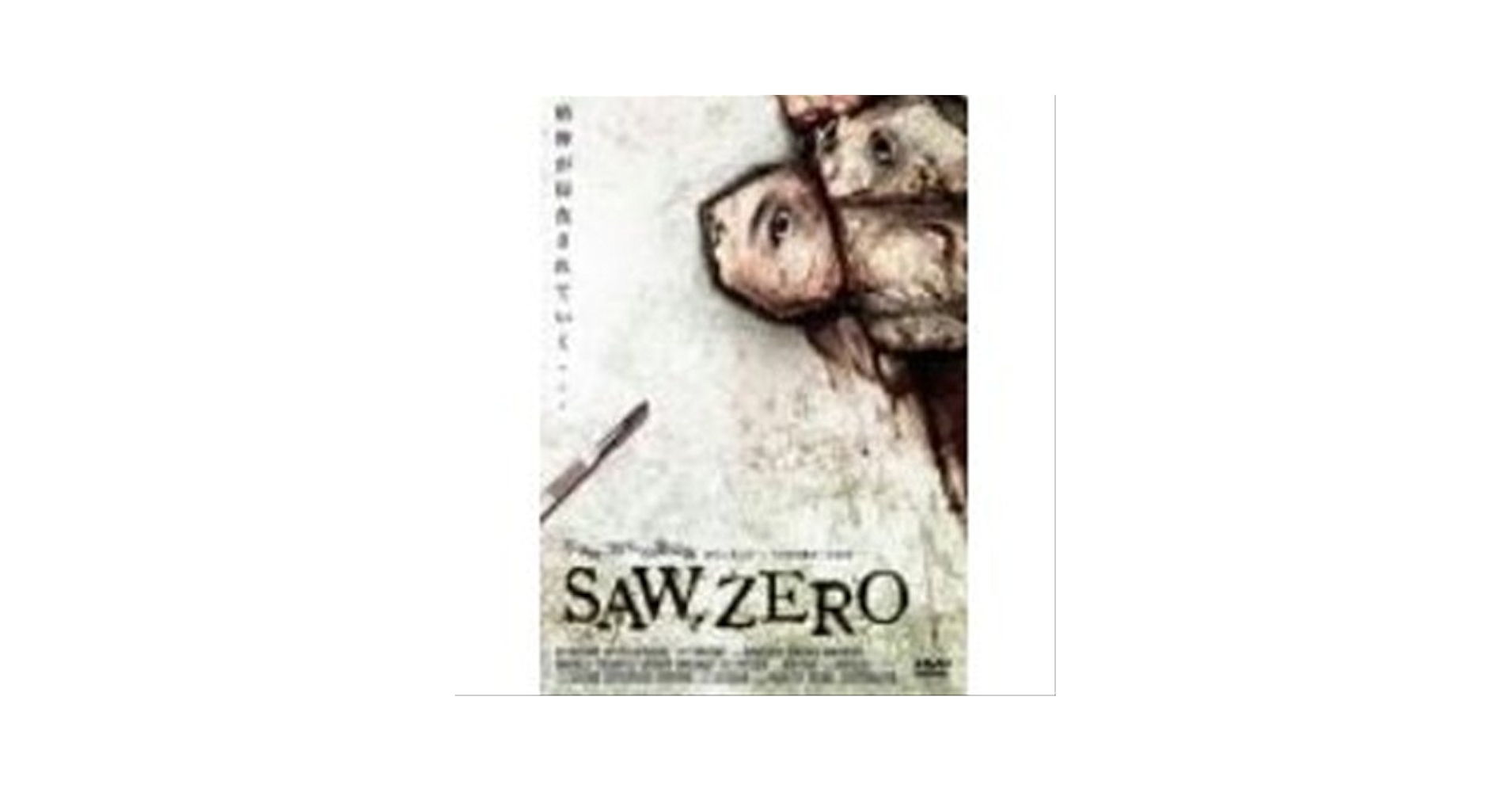 『ゼウス』レンタル落ちDVD★3枚セット Amazon.co.jp: SAW.ZERO [レンタル落ち] [DVD] : DVD