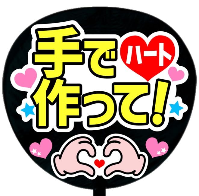 Amazon.co.jp: 応援うちわ文字シール【シール・手でハート作って