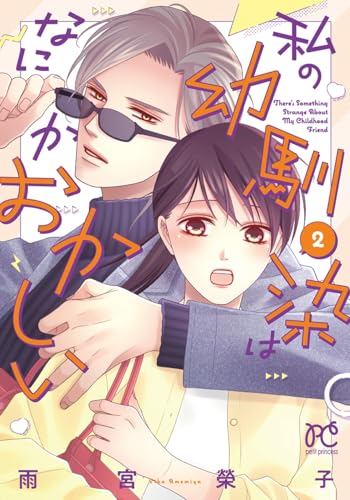 私の幼馴染はなにかおかしい　2