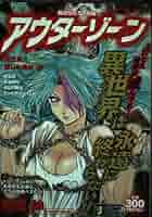 【中古】 アウターゾーン 異次元ホラー劇場 わしはサンタじゃ！！/集英社/光原伸 Amazon.co.jp: アウターゾーン 2 (ジャンプコミックス