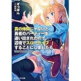 真の仲間じゃないと勇者のパーティーを追い出されたので、辺境でスローライフすることにしました6 (角川スニーカー文庫)