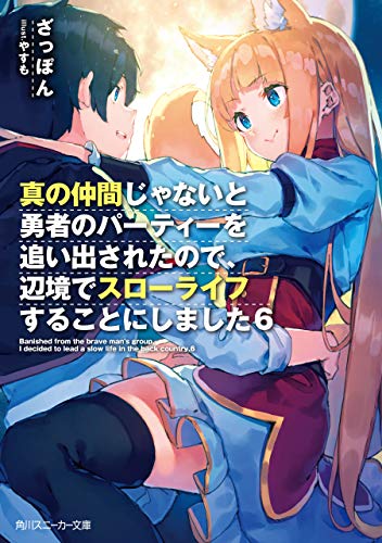 真の仲間じゃないと勇者のパーティーを追い出されたので、辺境でスローライフすることにしました6 (角川スニーカー文庫) 真の仲間じゃないと勇者のパーティーを追い出されたので、辺境でスローライフすることにしました6 (角川スニーカー文庫)