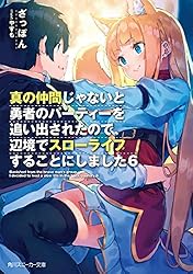 Amazon.co.jp: 真の仲間じゃないと勇者のパーティーを追い出され