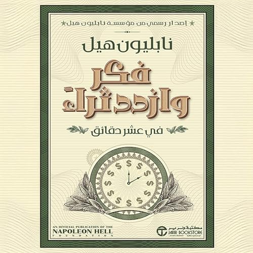 Page de couverture de فكر وازدد ثراء في عشر دقائق [Think and Grow Rich in 10 Min]