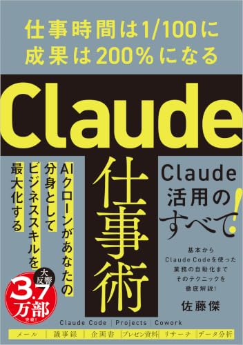 Claude仕事術 仕事時間は1/100に成果は200%になる