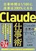 Claude仕事術　仕事時間は1/100に成果は200%になる