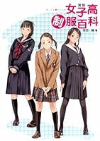 JAPANESE GIRLS HIGH SCHOOL UNIFORM HYAKKA Catalog Pictorial Art Book 4344818911 Book Cover
