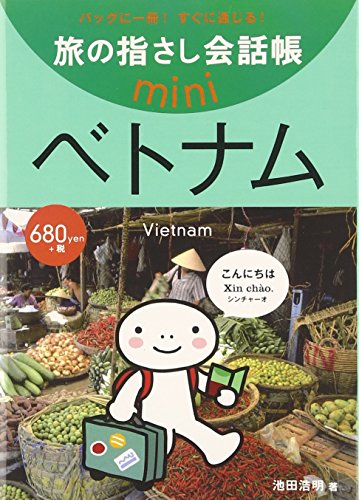 無料電子書籍 アプリ 旅の指さし会話帳mini ベトナム(ベトナム語) バイ