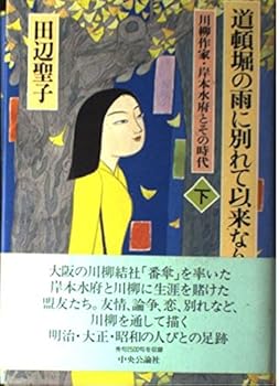 That era and poem writer Kishimoto Suifu <- under> it becomes Since farewell to rain Dotonbori (1998) ISBN: 412002766X [Japanese Import]