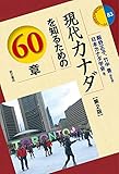 現代カナダを知るための60章【第2版】 エリア・スタディーズ