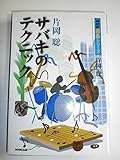 片岡聡 サバキのテクニック (NHK囲碁シリーズ)