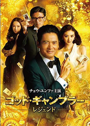 ゴッド・ギャンブラー レジェンド ［DVD］